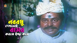 Nobobodhu Dekhlei Basor  নববধূ দেখলেই বাসর করতে ইচ্ছা করে  Dipjol  Iliyas kanchon  Movie Scene [upl. by Ellehciram242]