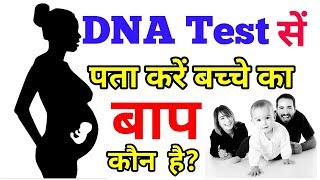 DNA test से पता करें बच्चे का बाप कौन है। और DNA test क्या होता है। what is DNA test [upl. by Anaynek887]