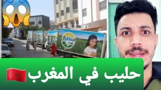 قصتي مع الحليب في المغرب كريثة هههه [upl. by Dikmen]