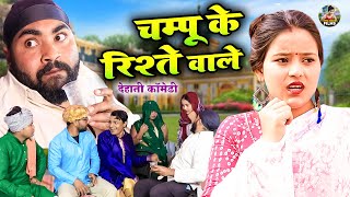 चम्पू के रिश्ते वाले  Dehati Comedy  CHAMPU KA RISTA  Jiya khan  New Comedy video Dehati Film [upl. by Son]