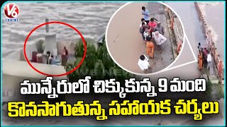 9 People Stuck In Prakash Nagar Bridge  Munneru Flow  Khammam  Rescue Team Continues  V6 News [upl. by Intyre]