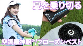 一度着たらやめられない！「涼しさ」に「消臭」もプラスした最強のウエアで夏ゴルフしてみた [upl. by Larochelle739]