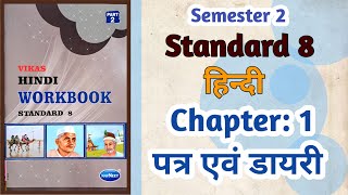 Std8 Hindi  Chapter 1 पत्र एवं डायरी Patra Aevam Diary  Vikas Workbook Solution gseb Semester 2 [upl. by Schwinn]