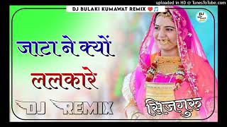 जाटा के छोरा ने पावणो बनाले मम्मी  New jaat song dj remix  Jata Ne Kiyu Lalkare DJ remix song [upl. by Atwood]