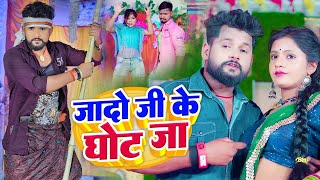 जादो जी के घोट जा  TuntunYadav  अहिरानगाना  NehaRaj  Yadav Ji Ke Ghot Ja  Bhojpuri Song [upl. by Niveb]