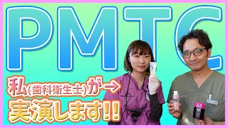 【歯科衛生士が実演】PMTCでスッキリ口腔バイオフィルムって？ [upl. by Thurston]