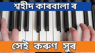 Sohid Karbala gaan  শ্বহীদ কাৰবালাৰ সেই কৰুণ সুৰ  sohid Karbala gaan piono  Piono tips and Tricks [upl. by Neelhtac]