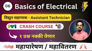 Mahatransco  Mahadiscom Assistant Technician Crash Course  Lec 6  Basics of Electrical  Part 1 [upl. by Burnight]