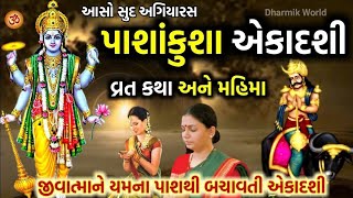 પાશાંકુશા એકાદશી વ્રત કથા અને મહિમા  પાશાંકુશા અગિયારસ Pashankusha ekadashi [upl. by Larine]