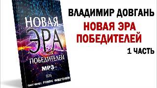 1 часть quotНовая эра Победителейquot Аудиокнига ВВ Довгань [upl. by Byrd]