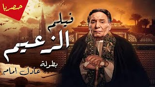 حصرياً ولأول مره فيلم  الزعيم  بطولة العملاق عادل امام [upl. by Nojel]