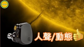 【耳機評測】Campfire Audio Solaris 2020  整體全面，人聲及動態可作為賣點 Ω耳機空間Ω【誠實聽感】EP22B 20211102 [upl. by Digdirb178]