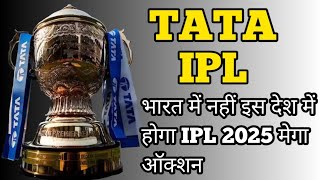 भारत में नहीं इस देश में होगा IPL 2025 मेगा ऑक्शन cricket up raj [upl. by Sharleen]