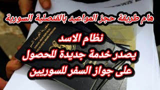 نظام الاسد يصدر خدمة جديدة للحصول على جواز السفر للسوريين [upl. by Coletta474]