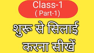 Shuru Se Silae Karna Sikhe Class  1 Silae Sikhne Ka Sabse Aasan Tarika [upl. by Kahcztiy]