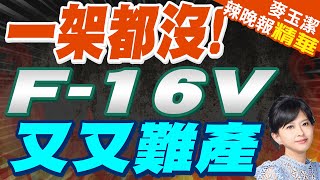 F16V交機再延期 台灣已付給美國1200億  一架都沒 F16V又又難產【麥玉潔辣晚報】精華版中天新聞CtiNews [upl. by Docilla]