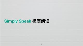 【Simply Speak 极简朗读  DAY 0012】新加坡中学华文 SimpleEdu簡單教育Ms Jane 小簡老師 DAY 13 amp 14 rest [upl. by Ajiam189]