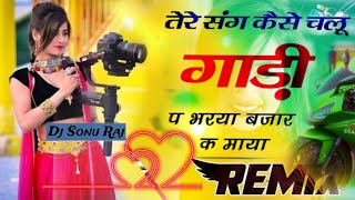 तेरे संग केसे चलु गाड़ी प भरया बजार क माया । Dj Remix😜Instagram Reel Viral Song🎯Dj Sonu Raj Ajabgarh [upl. by Teuton825]