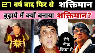 27 वर्ष बाद फिर से बने New Shaktiman से क्यों खीझ रहे हैं लोग   Shaktiman Review [upl. by Leelaj]