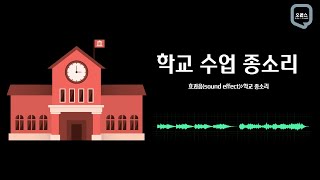 학교종소리sound effect  학교 수업 종소리 무료효과음 [upl. by Millur]