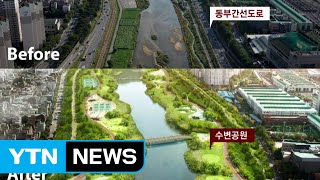 동부간선도로 지하로 묻고 공원 만든다  YTN Yes Top News [upl. by Aiuqat]