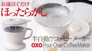 おすすめコーヒーメーカー「オクソー」をレビュー！半自動ドリップ簡単ほったらかし！ [upl. by Tenej]