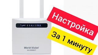 📶World Vision 4G Connect Инструкция по настройке 🔧⚙️ [upl. by Tersina]