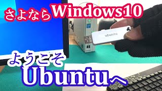 【Ubuntu】さよならWin10、Linuxに乗り換えました。導入方法を分かりやすく説明します。 [upl. by Martreb]