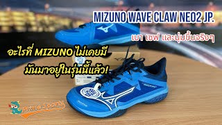 MIZUNO WAVE CLAW NEO2 JP รีวิว อะไรที่ Mizuno ไม่เคยมี รุ่นนี้มี [upl. by Aloz]