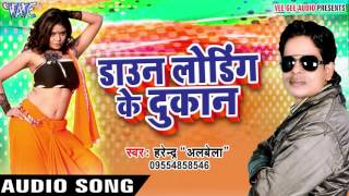 डोली मे सवार होके चललु  Downloading Ke Dukan  Harendra Albela  Bhojpuri Sad Songs 2017 New [upl. by Aineles]