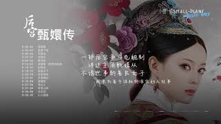 後宮甄嬛傳 原聲大碟 完整版  Empresses in the Palace  OST Full Version [upl. by Mell]