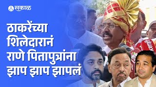 Uddhav Thackeray vs Narayan Rane Vinayak Raut यांनी राणे पितापुत्रांचा चांगलाच समाचार घेतला [upl. by Bail]