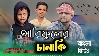 আরিফুলের চালাকিArifuler ChalakiRashidulamp ArifulChasaBhatijaNew Bangla Comedy Natok 2024 [upl. by Nahtannhoj873]