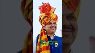 C M Devendra fadnavisshortsviral song musicelection 2024mahauti NDAviewssubscriber 🥰🤓🎇 [upl. by Alimhaj]