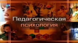 Педагогическая психология [upl. by Adnilram905]