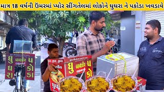 માત્ર 18 વર્ષની ઉંમરમાં પ્યોર સીંગતેલમાં લોકોને ઘુઘરા ને પકોડા ખવડાવે  street food jetpur  ghughra [upl. by Miarzim504]