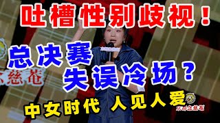 【单口喜剧】 小鹿总决赛失误冷场？ 聊职场性别歧视收到“令人胎动的offer”？ 小鹿 喜剧之王单口季 单口喜剧 奇葩说 脱口秀和Ta的朋友们 喜剧大联盟 ​​​ [upl. by Norbie]