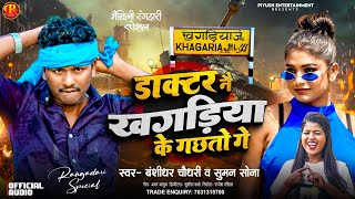 Bansidhar Chaudhary New Rangdari Song  डॉक्टर ने खगरिया के गछतो  Doctor Ne Khagariya Ke Gachto Ge [upl. by Glennon851]