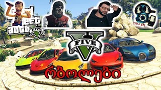 GTA 5 🚗რბოლები IrakliGamer amp GiorgiGames amp CHeloGMთან ერთად [upl. by Aerbua]