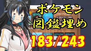 【生配信】ポケモン図鑑埋め、ブルーベリー学園243198！あと2回くらいかな？【Vtuber】【ポケモンSV】 [upl. by Herries]