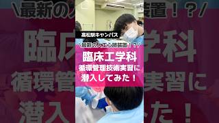 臨床工学科循環管理技術実習に潜入してみた授業 大学生 徳島文理大学 [upl. by Aldarcy]