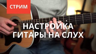 Настройка гитары на слух  Обучающий стрим [upl. by Yortal]