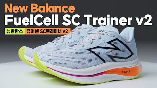 트레이닝용 러닝화라구요  뉴발란스 FuelCell SC Trainer v2 [upl. by Nner]