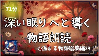 【読み聞かせ 寝かしつけ 聞く読書】深い眠りへと導く物語集29 [upl. by Tanitansy]