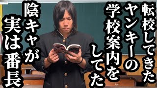 転校してきたヤンキーの学校案内してた陰キャが実は番長 [upl. by Kimon]