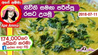 ✔ නිවිති සමඟ පරිප්පු රසට උයමු Parippu curry with spinach by Apé Amma Nivithi parippu curry [upl. by Nagem597]