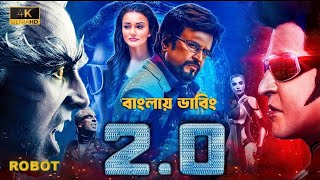 Robot 20 Full Movie Bangla Dubbing 2024  Tamil Bangla Movie  তামিল বাংলা মুভি ২০২৪  Rajnikanth [upl. by Nilyram867]