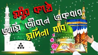 Ami jibone ekbar modina jaboআমি জীবনে একবার মদিনা যাব bangla new islamic gojol 2022 [upl. by Balliol348]