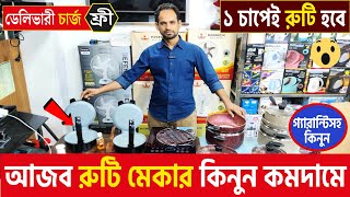 আজব রুটি মেকার কিনুন সবচেয়ে কমদামে  Ruti maker price in BD 2024  Low price ruti maker in BD 2024 [upl. by Varion]