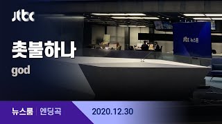 12월 30일 수 뉴스룸 엔딩곡 BGM  촛불하나  god  JTBC News [upl. by Nozicka354]